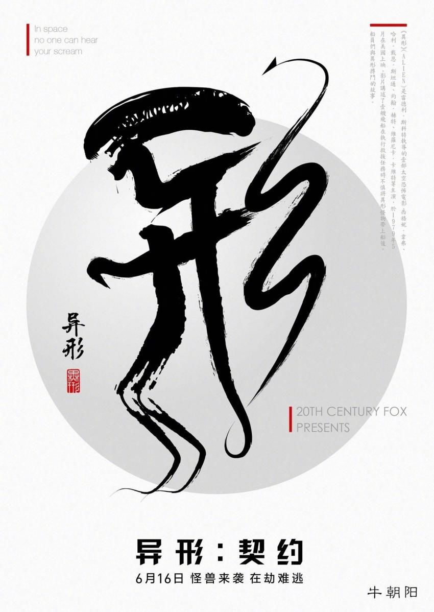 에일리언 커버넌트 중국 포스터.jpg