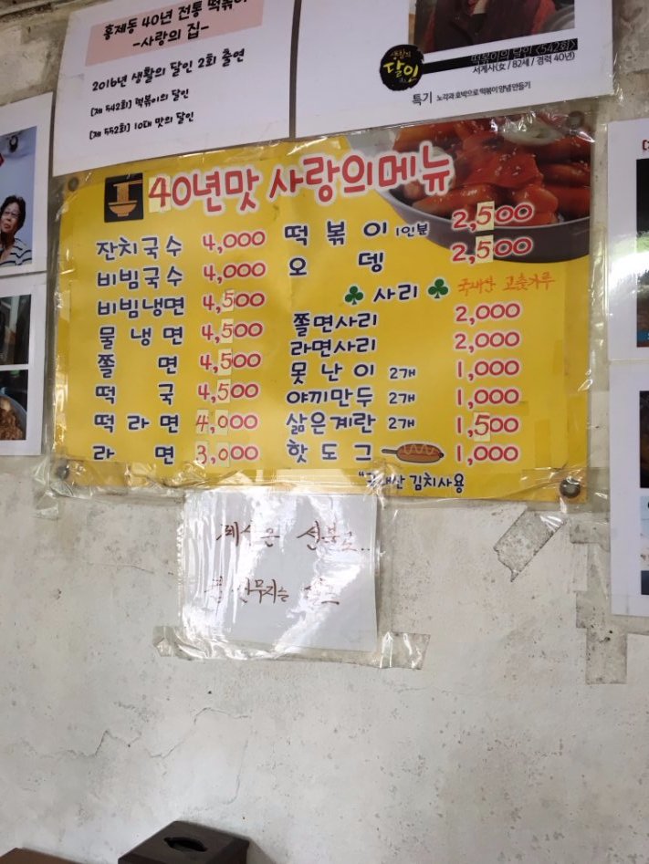 홍제동 후추떡볶이 사랑의 집