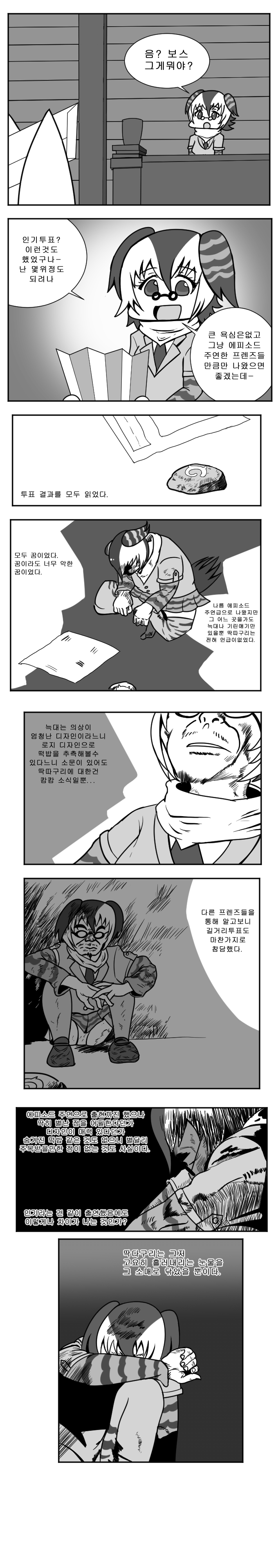 [케모노 프렌즈] 캄포딱다구리가 투표결과 알아보는 만화_1.jpg