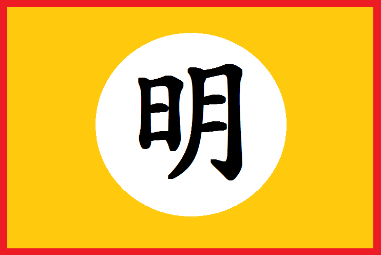 Ming_Dynasty_Flag_(1368-1644).png