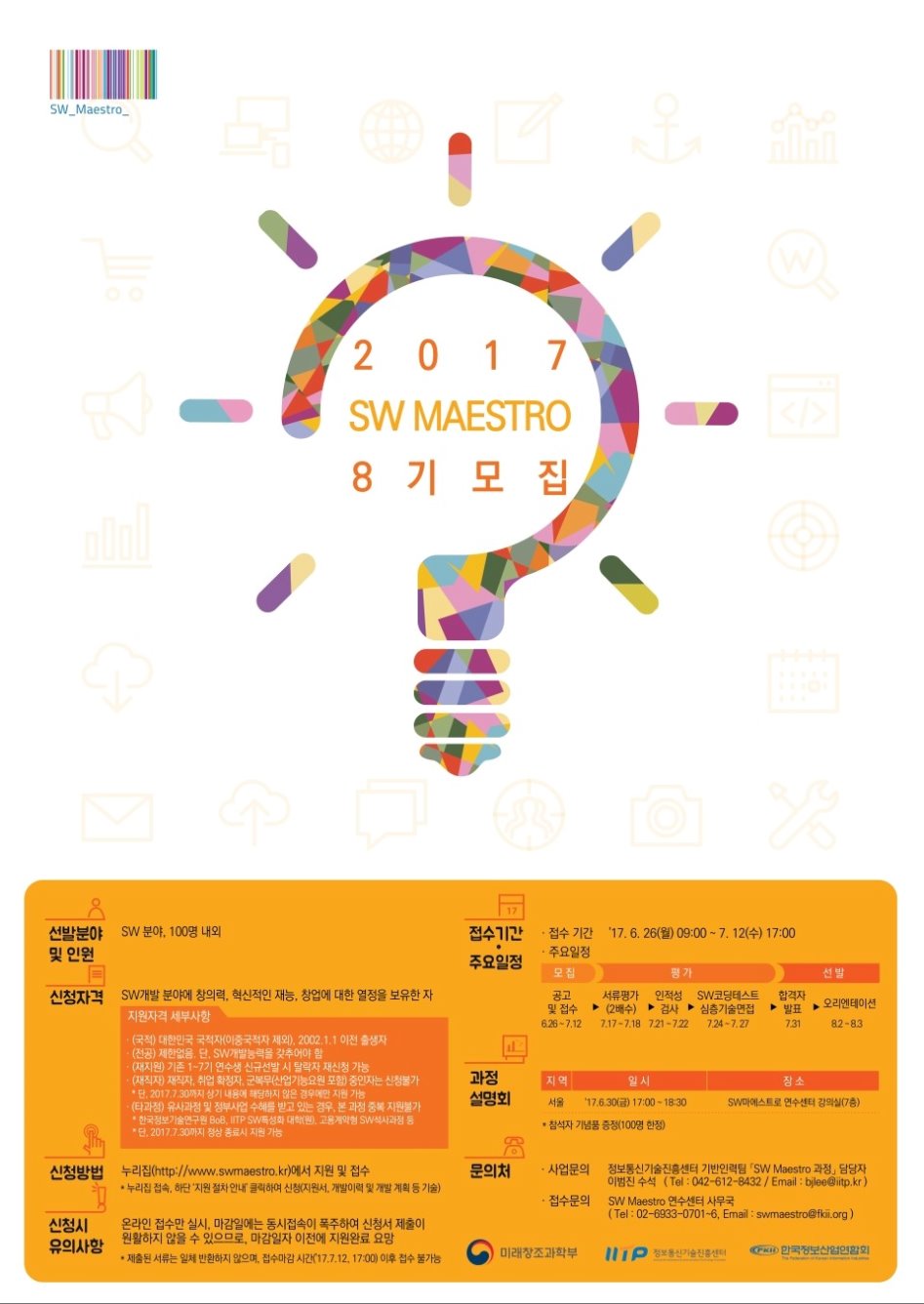 [D-1] 2017년도 SW 마에스트로 과정 제 8기 연수생 모집 공고_2.png