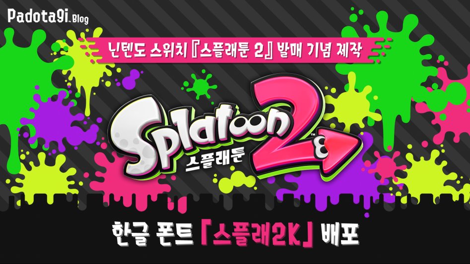 Prologue_2017.8.21 - Splat2K Korean Font.png