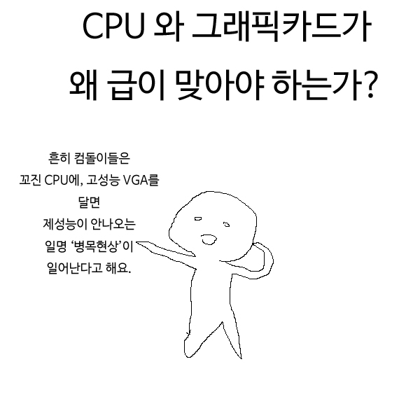 CPU 와 그래픽카드.. 병목현상 망가.jpg_1.jpg