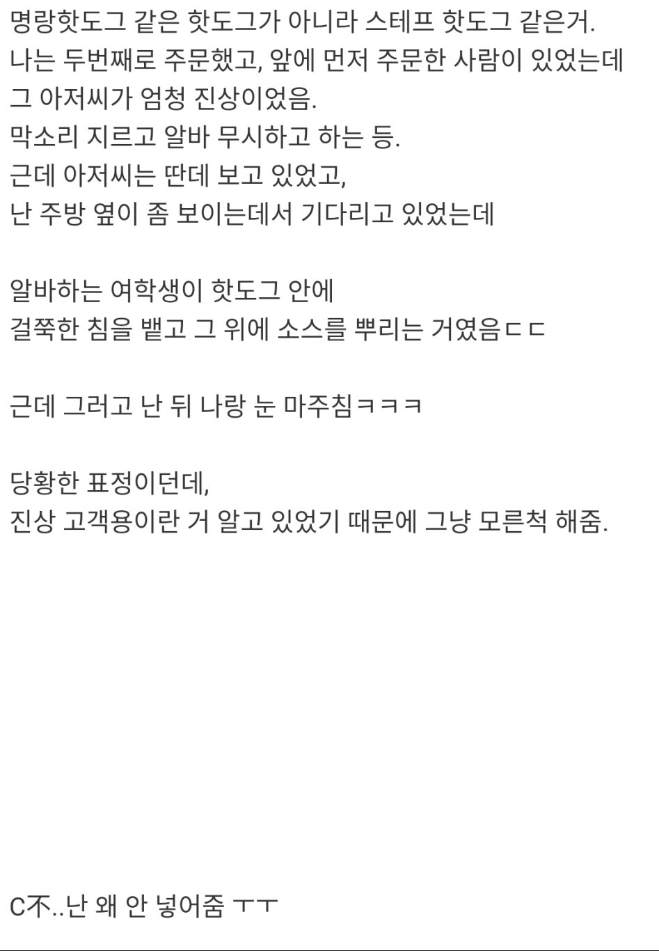 핫도그 집에서 알바가 핫도그에 침 뱉는 모습 본 썰_1.png