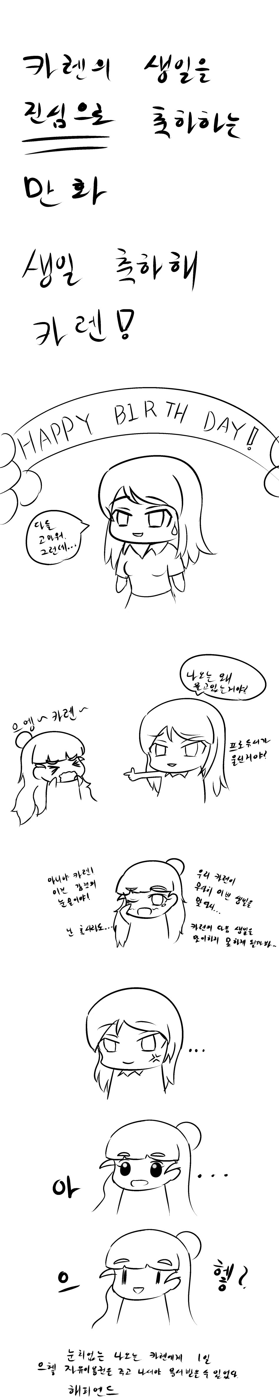 카렌 생일 축하해주는 만화.png