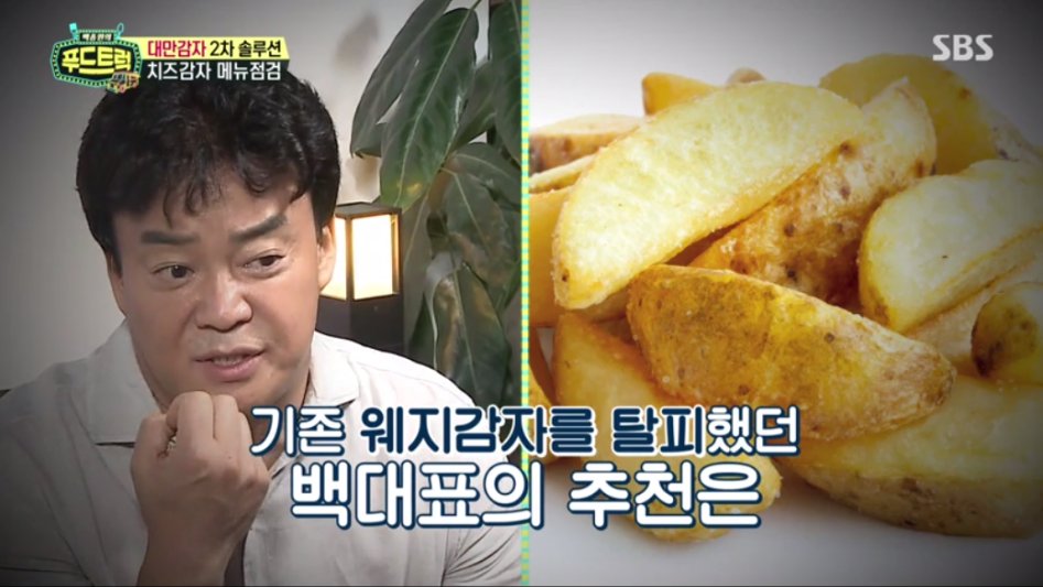 백종원의푸드트럭)어제자 대만감자편으로 발암사하려는 백종원_5.png