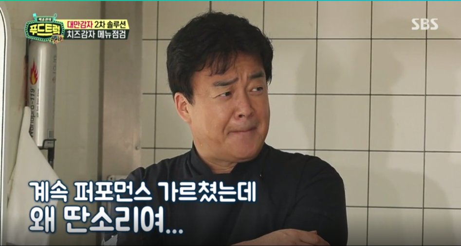 백종원의푸드트럭)어제자 대만감자편으로 발암사하려는 백종원_12.png