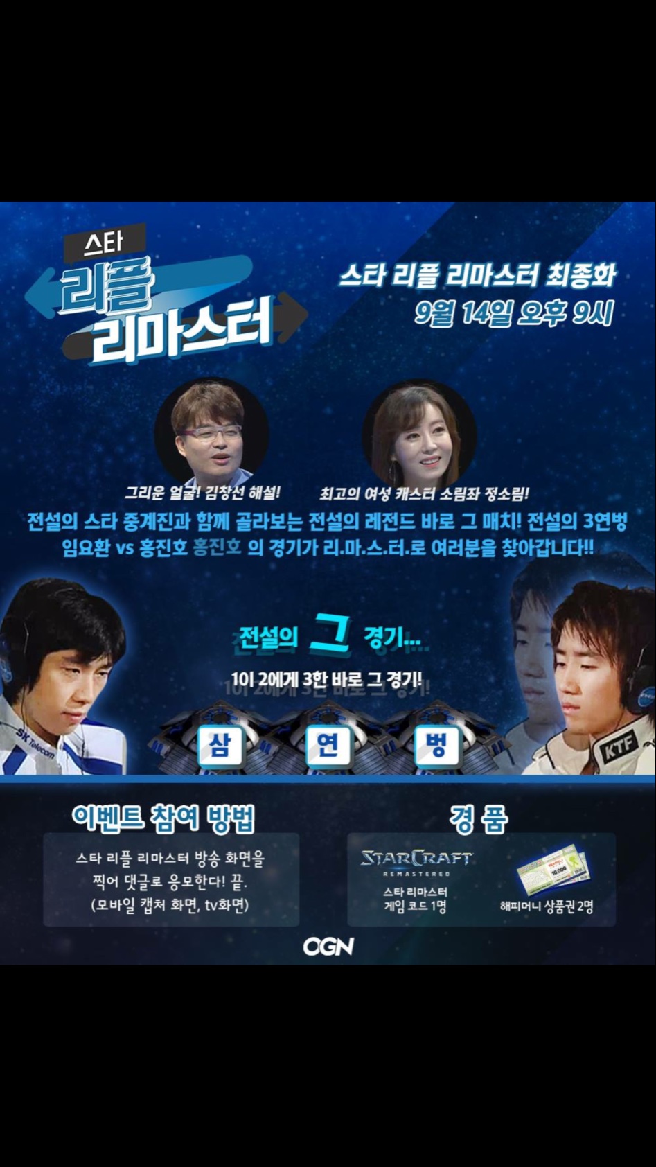오늘 Ogn 스타 리플 리마스터 3연벙 리마스터 버전 방송_1.png