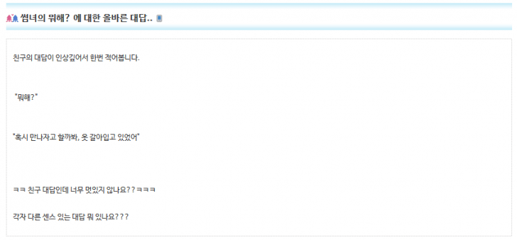 썸녀에게 "뭐해?"라고 왔을 때 적절한 반응_1.png