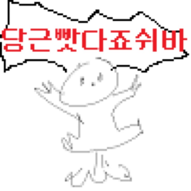 (스압)당근빳다죠쉬바.jpg_1.jpg