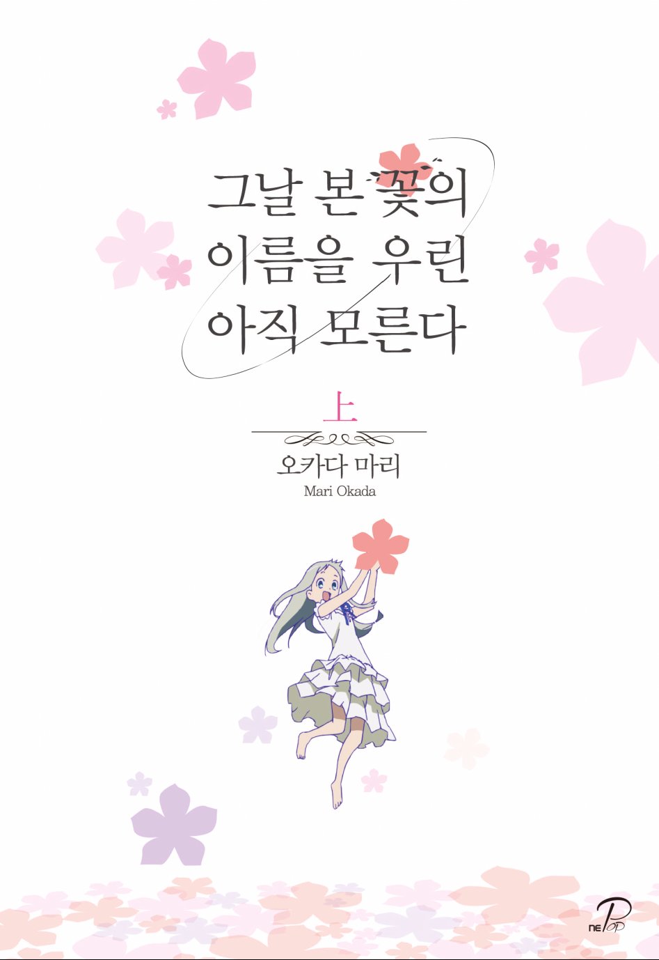 (표지)그날 본 꽃의 이름을 우린 아직 모른다(상)-수정.jpg