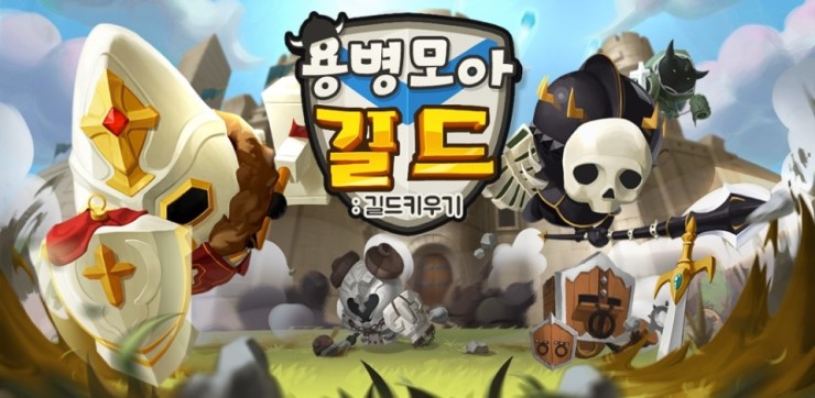 [인디게임]용병모아길드_1.jpg