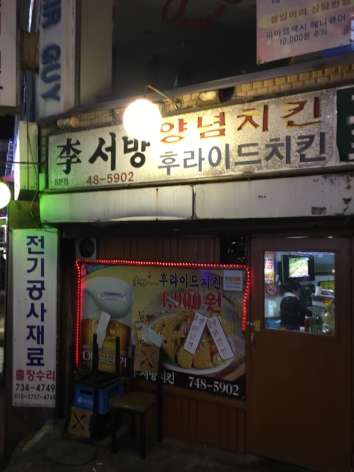 신흥동에 있는 5천원짜리 동네치킨 입니다