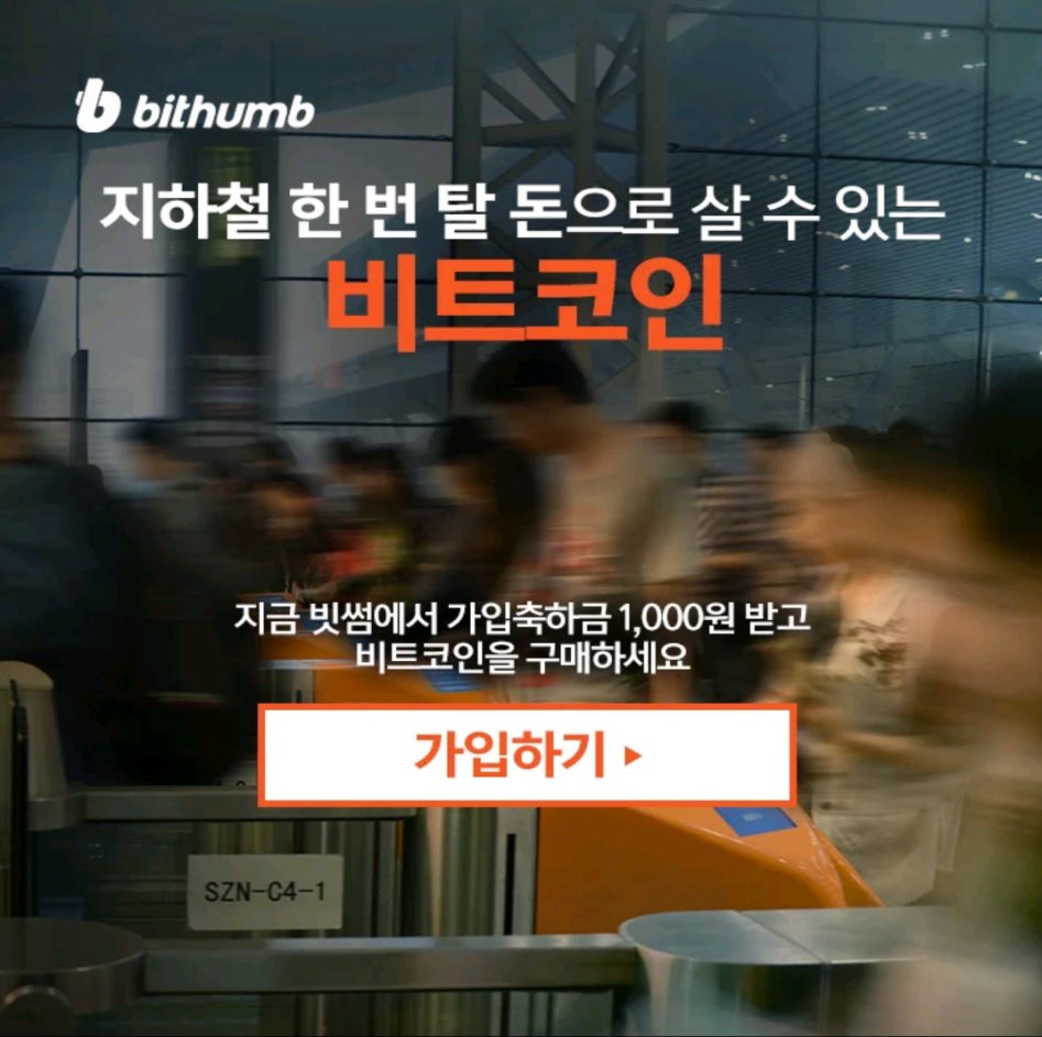 가입축하금 천원 준다고 비트코인 사라는 광고는 사기광고임