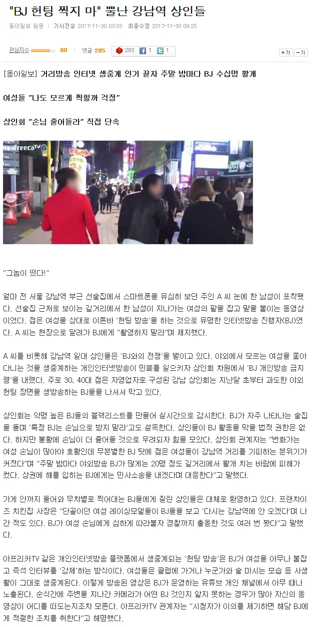 bj 헌팅방송 단속하는 강남역 상인들.jpg_1.jpg