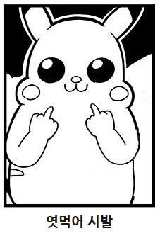 피카츄짤 모음_4.png