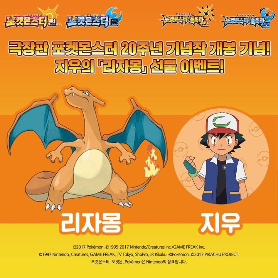 [이벤트]극장판 포켓몬스터 20주년 기념작 개봉 기념! 지우의 「리자몽」선물!_1.jpg