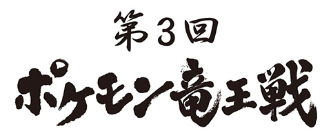 [포켓몬]「제3회 포켓몬 용왕전」 생방송을 통해 하지메샤쵸의 「코산호」선물!_1.jpg