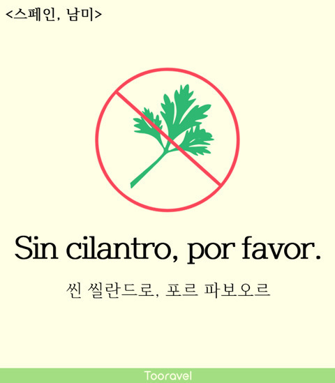 해외 여행 때 필수인 고수 빼주세요_1.jpg