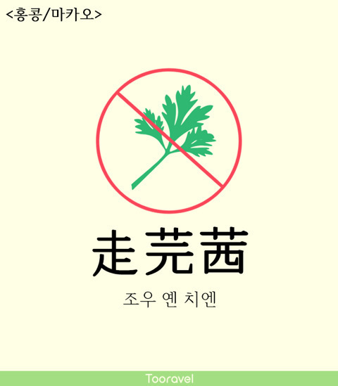 해외 여행 때 필수인 고수 빼주세요_6.jpg