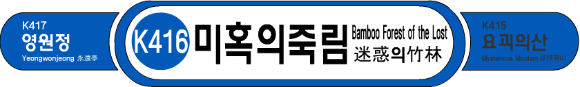 역명판(미혹의 죽림).png