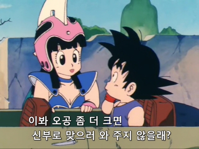 드래곤볼손오공과 치치의 첫만남