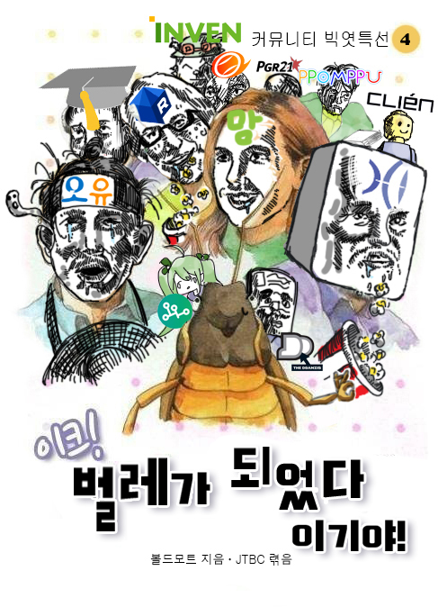 이크! 벌레가 되었어요.jtbc_3.jpg