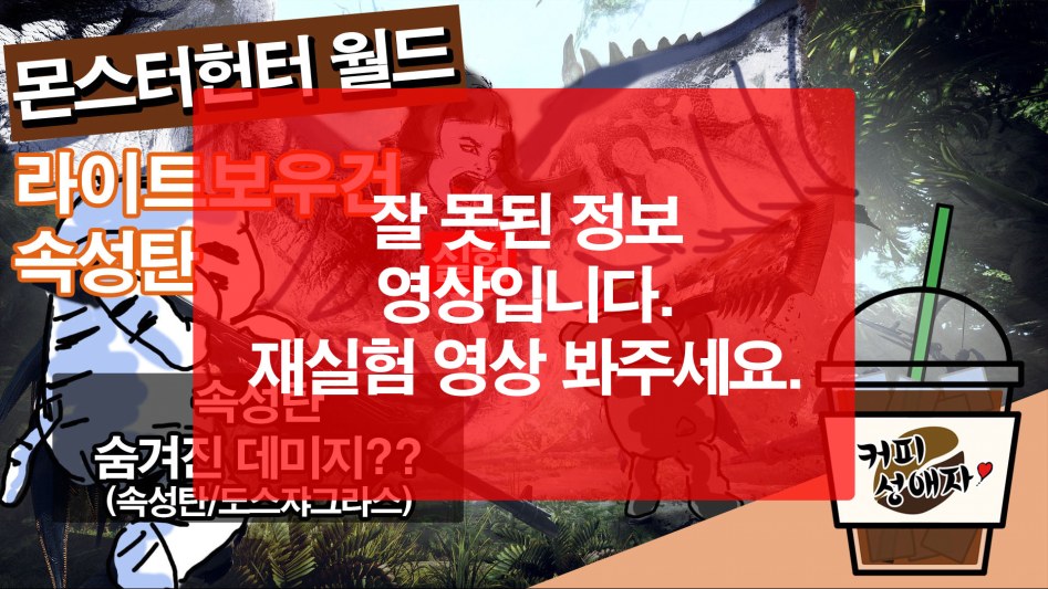 [잘못된 정보] 라이트보우건 속성탄은 숨겨진 데미지가 있다! (실험영상)_1.jpg