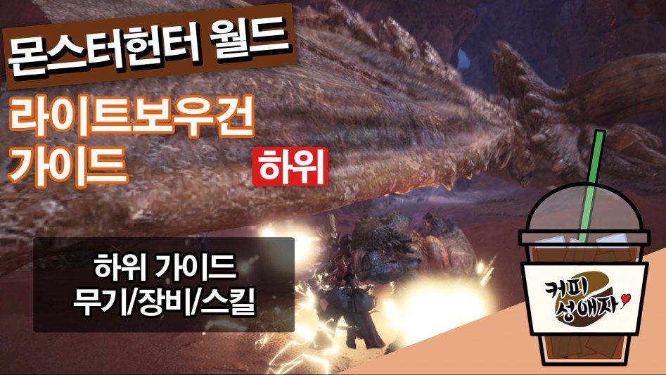 라이트보우건 하위 후반 추천 세팅 (장비&스킬)_1.jpg