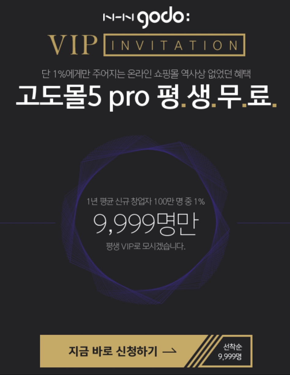 고도몰5 pro 평생 무료 이용 신청_1.png