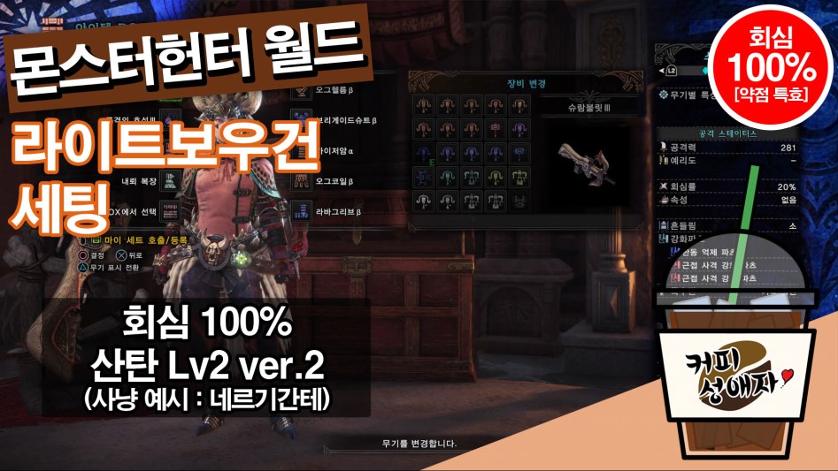 라이트보우건 회심 100% 산탄Lv2 세팅2 (장비&스킬&장식주)_1.jpg