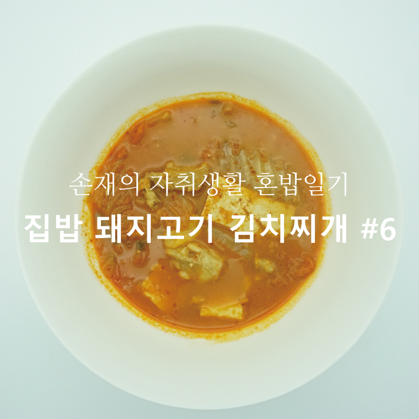 집밥-돼지고기-김치찌개.jpg