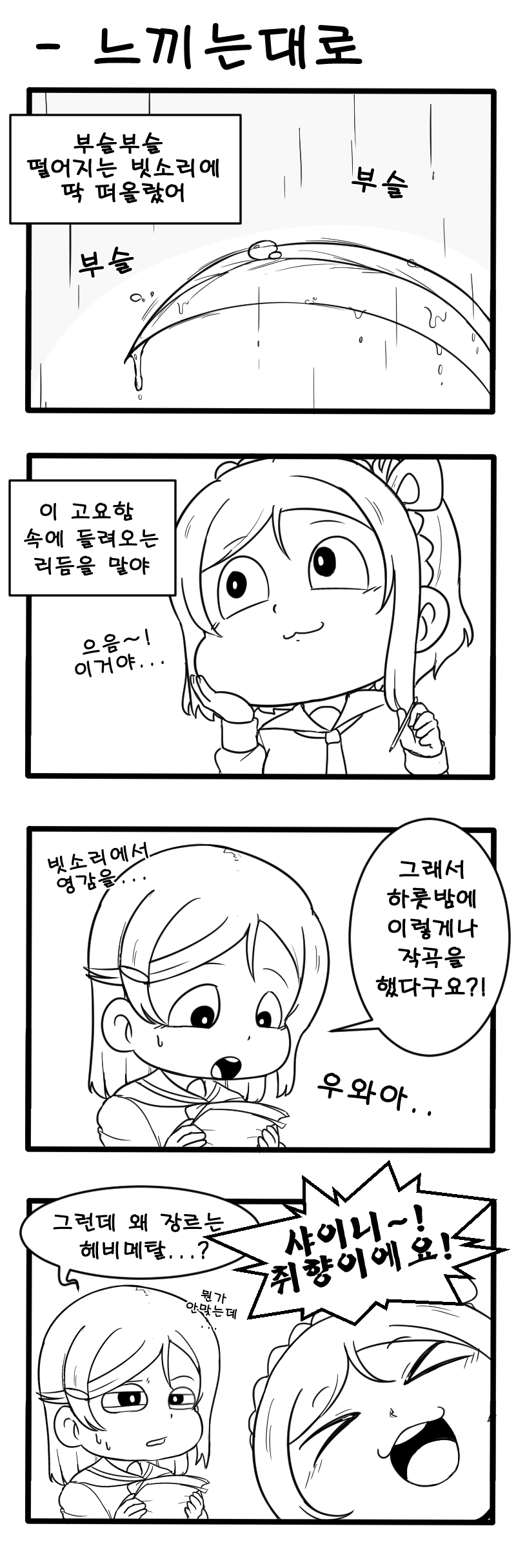 느끼는대로.png