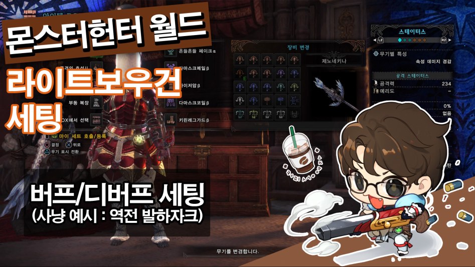 라이트보우건 버프/디버프 세팅 (장비&스킬&장식주)_1.jpg