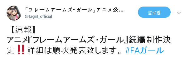 프레임 암즈 걸 속편 제작 결정_1.png
