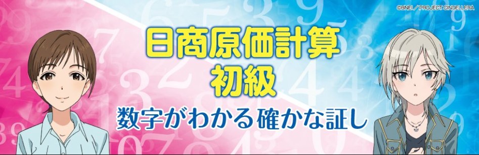 「신데마스」러브라이카가 일본상공회의소검정의 내비게이터로 선정._1.jpg