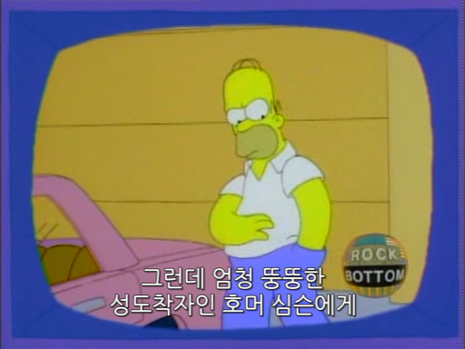 심슨가족 시즌6 EP 09 0000621367ms.png