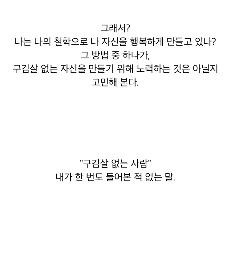 ‘구김살없다’라는 말의 의미에 대해서_3.jpeg