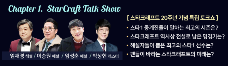 블리자드와 온풍이 함께하는 스타크래프트 20주년 기념 특별 생방송을 시청하세요!_2.jpg