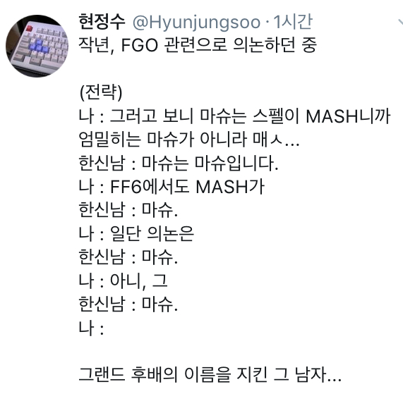 한그오 마슈 이름 비화_1.jpg