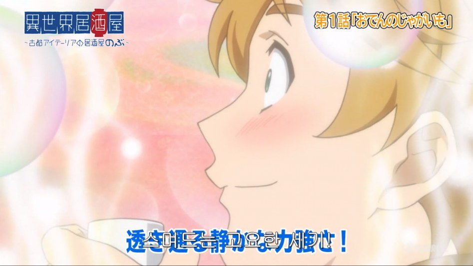 [이세계 주점 노부] 1화 감상_23.png