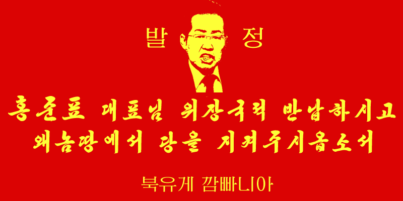 내가 지금까지 만든 레드준표 짤들 퍼레이드_10.png