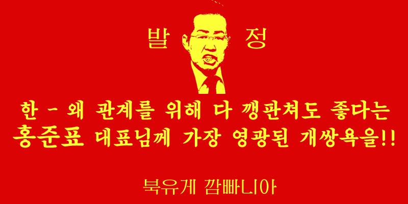 내가 지금까지 만든 레드준표 짤들 퍼레이드_13.png