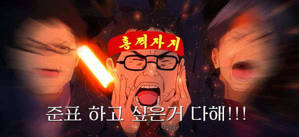 내가 지금까지 만든 레드준표 짤들 퍼레이드_8.png