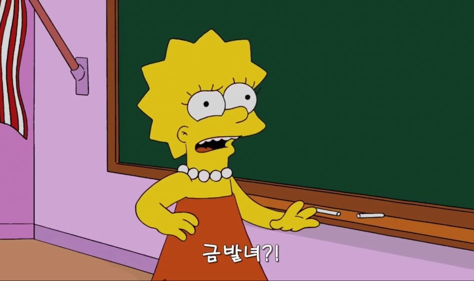 심슨 의외로 많은 사람들이 까먹고 있는 것