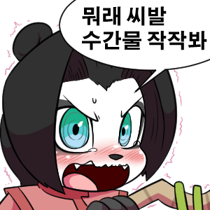 수간물 작작봐.jpg