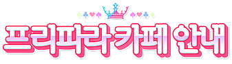 [프리파라 x 드림팩토리 마켓] 프리파라 콜라보 카페 공식 홈페이지 공개_2.png