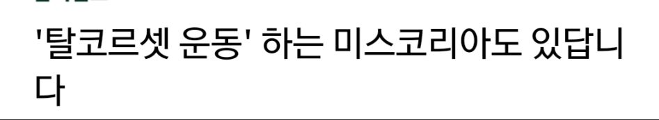 탈코르셋 운동' 하는 미스코리아도 있답니다_1.jpg