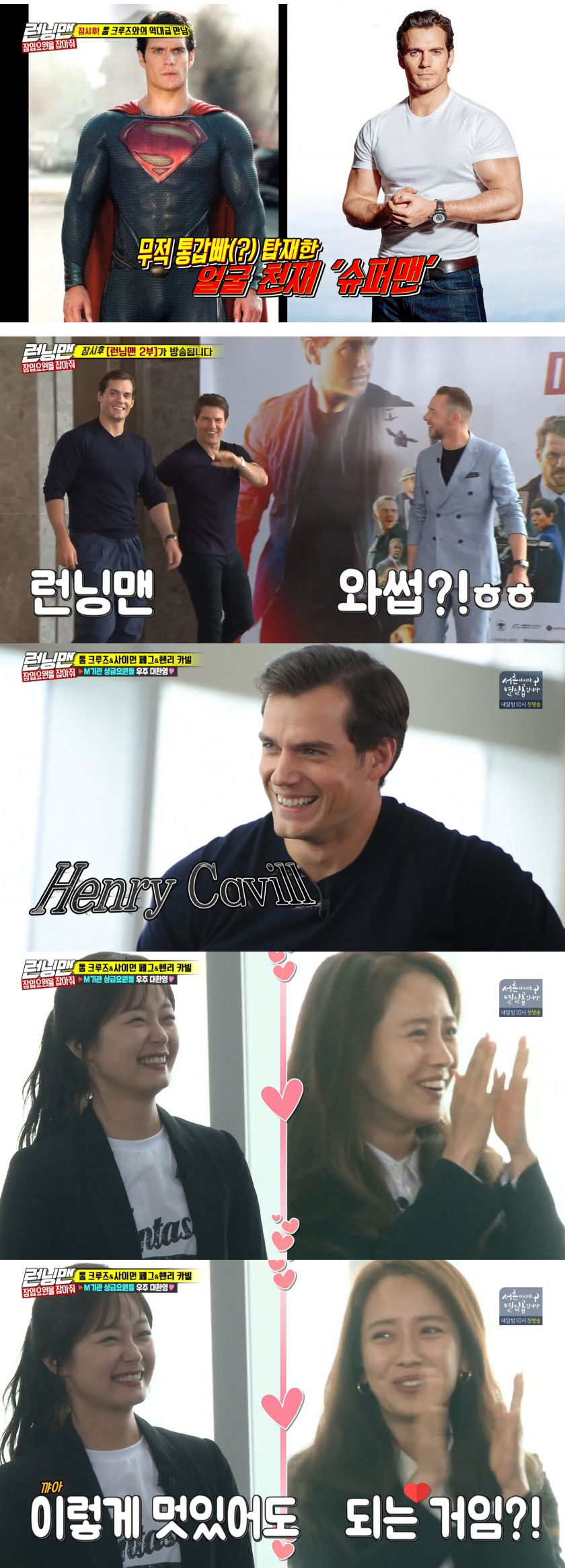 수퍼맨 헨리카빌 실물 영접한 런닝맨 전소민송지효 표정
