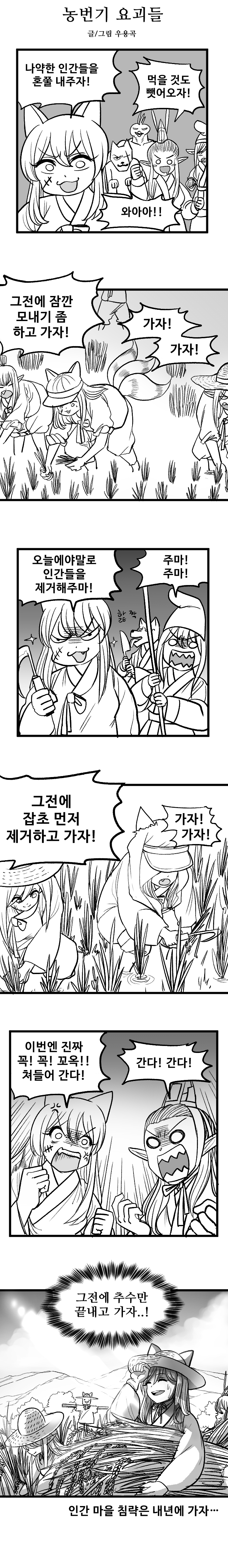 농번기 요괴들.png